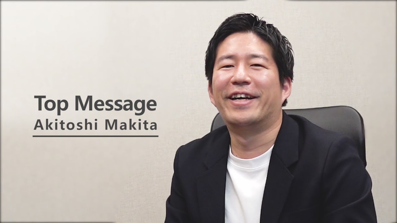 【採用動画】私達の魅力(牧田社長インタビュー)