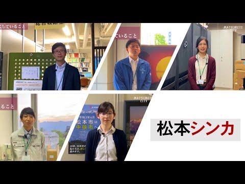 2021松本市新規採用職員募集動画
