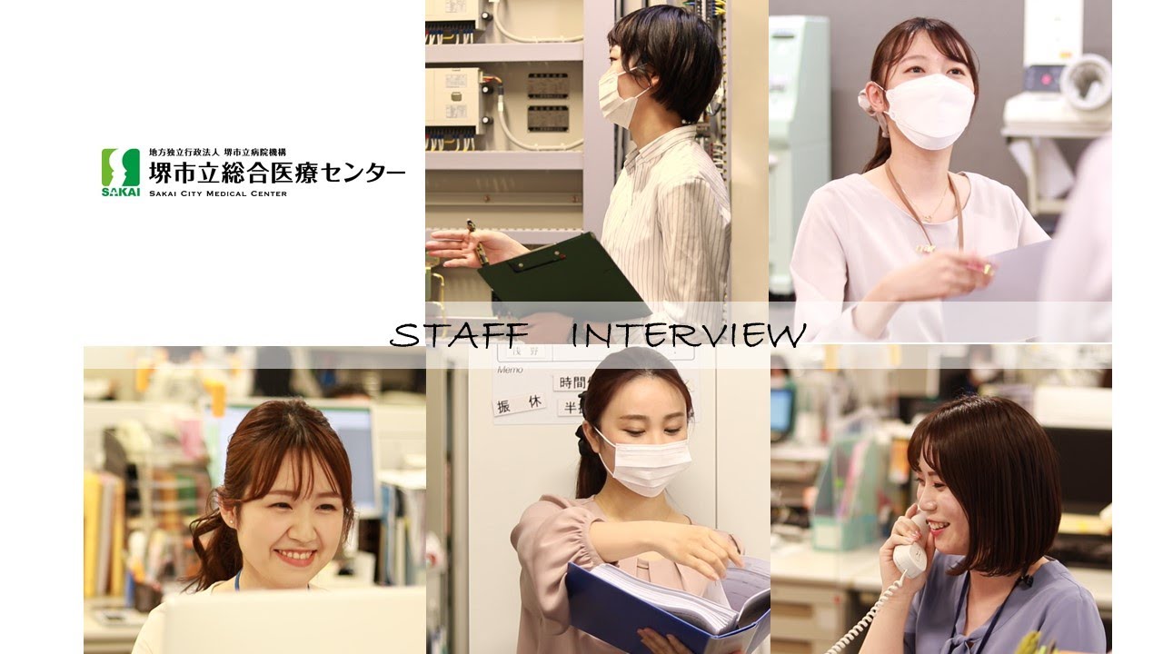 【採用動画】堺市立総合医療センター　若手事務職員インタビュー