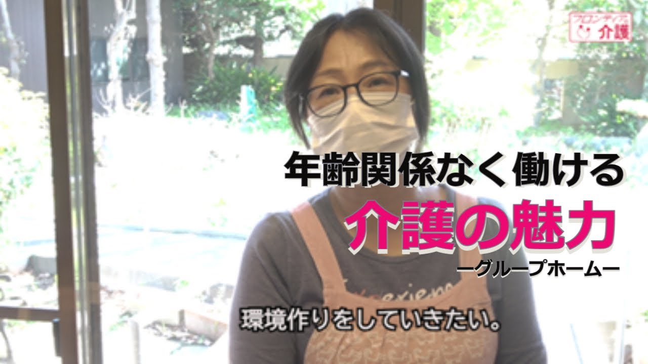 名古屋市介護　グループホーム　採用のためのインタビュー動画