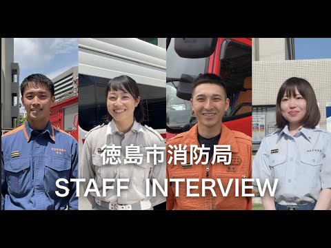 徳島市消防局　職員採用ＰＲ動画