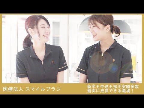 【クオキャリア】医療法人スマイルプラン 歯科衛生士求人採用動画01