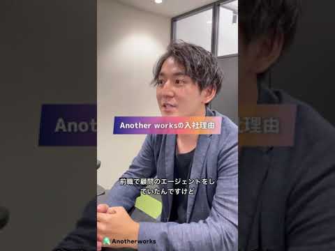 【moovy/採用動画】株式会社Another worksのエースは元人材エージェントのトップ営業 #shorts