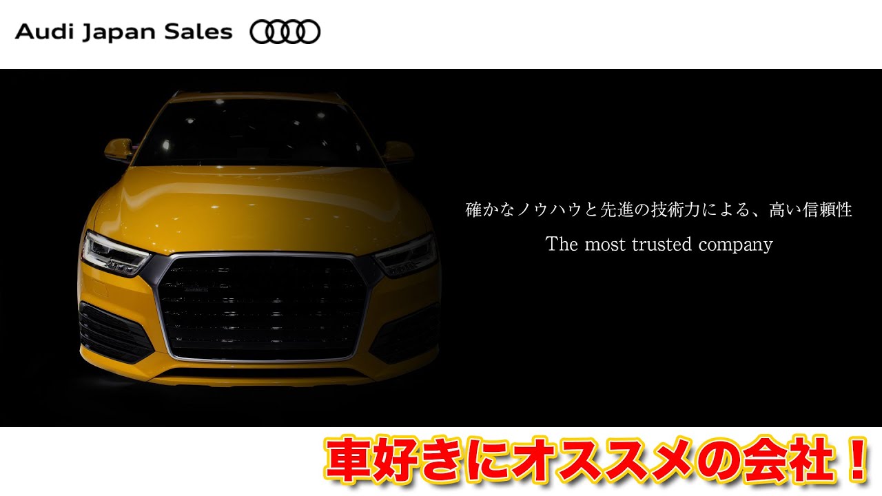 【求人動画】アウディジャパン販売株式会社《輸入車Audiの営業職》