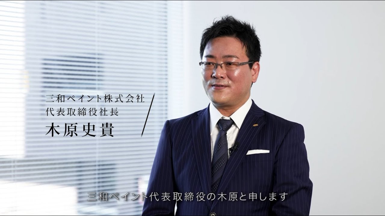 三和ペイント株式会社　新卒23年採用動画