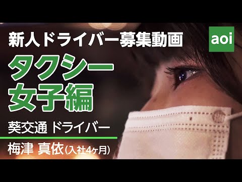 葵交通 新人タクシードライバー募集動画「タクシー女子編 2021」