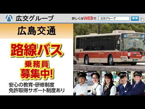 広島交通・広交観光・広交タクシー乗務員採用動画