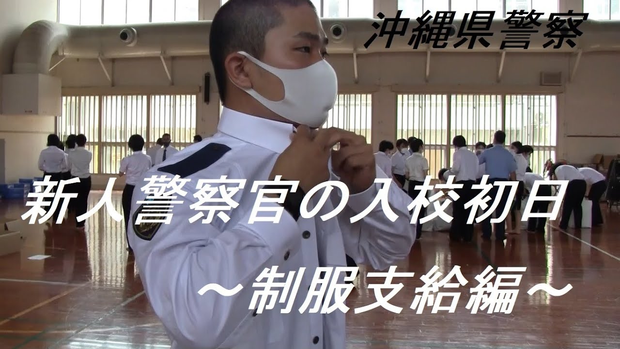沖縄県警察官募集動画 2021（制服支給編）