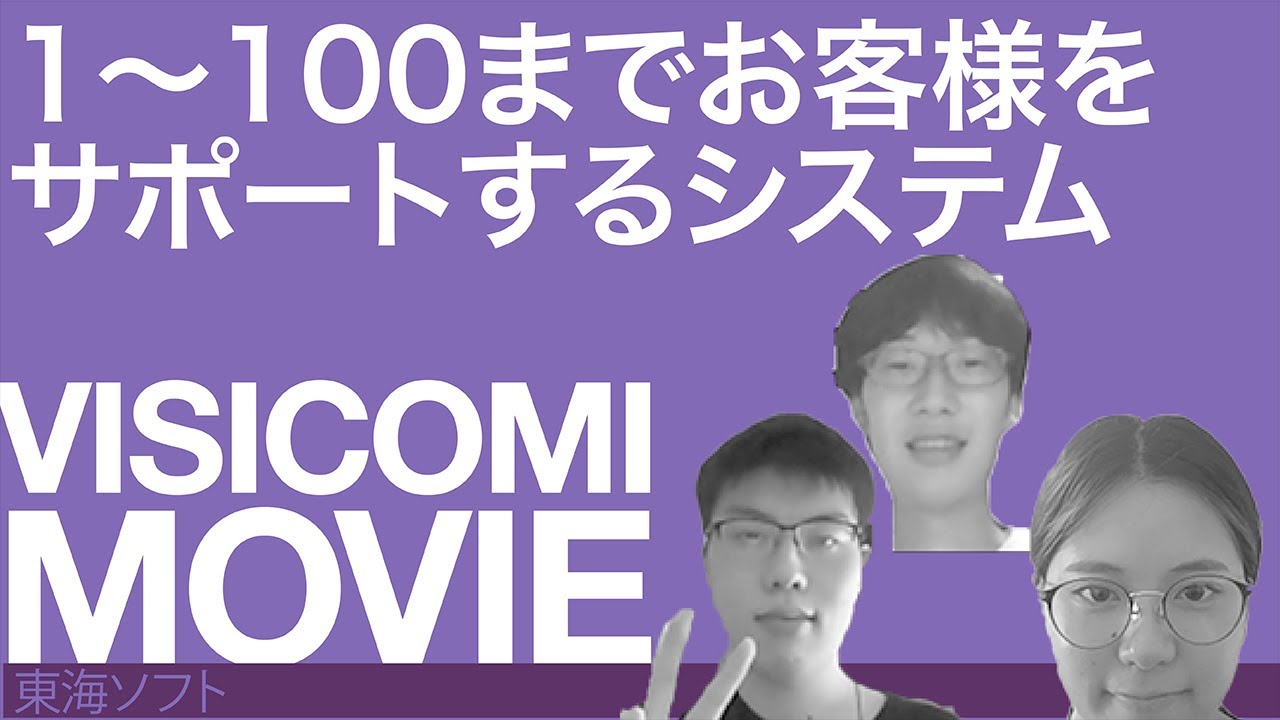 1~100までお客様をサポートするシステム―東海ソフト【動画ビジコミ】―9月訪問 #shorts