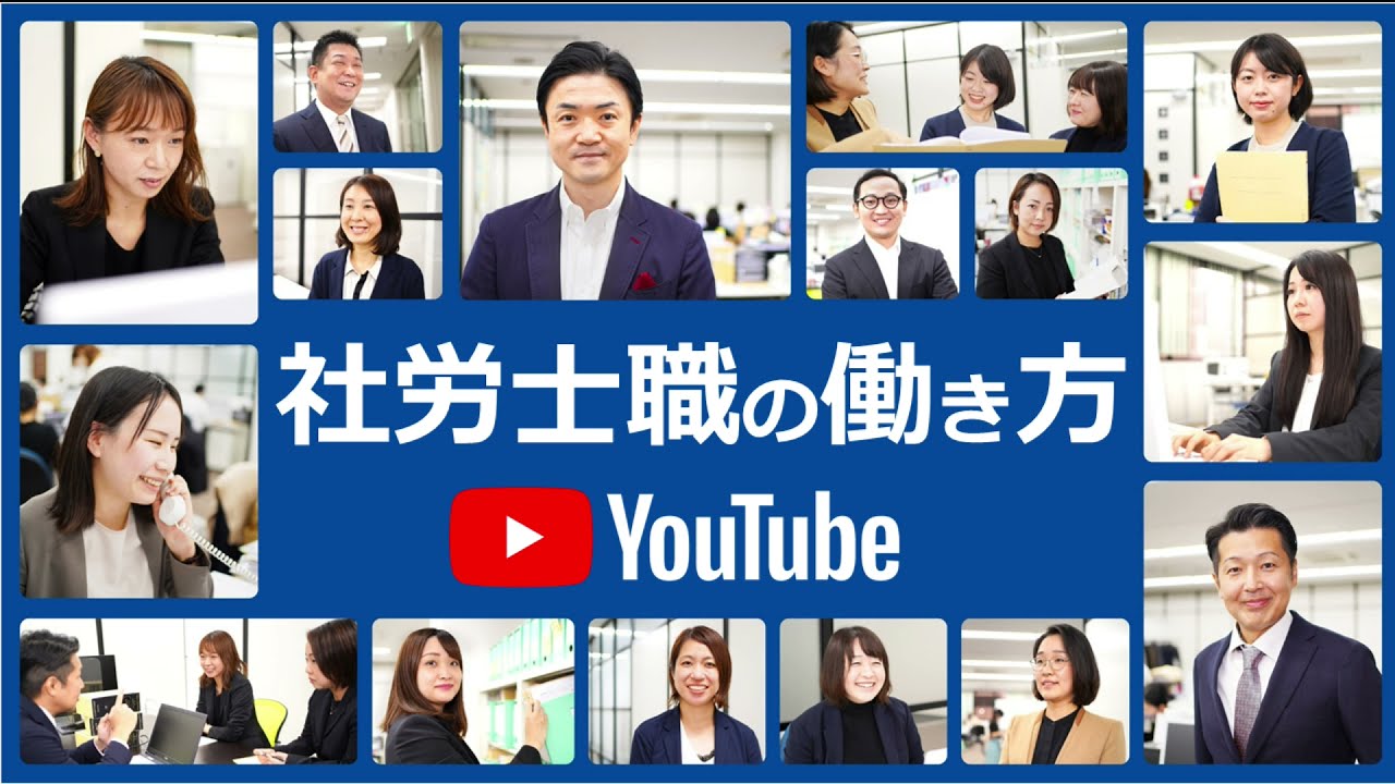 社労士職の採用動画＠大阪