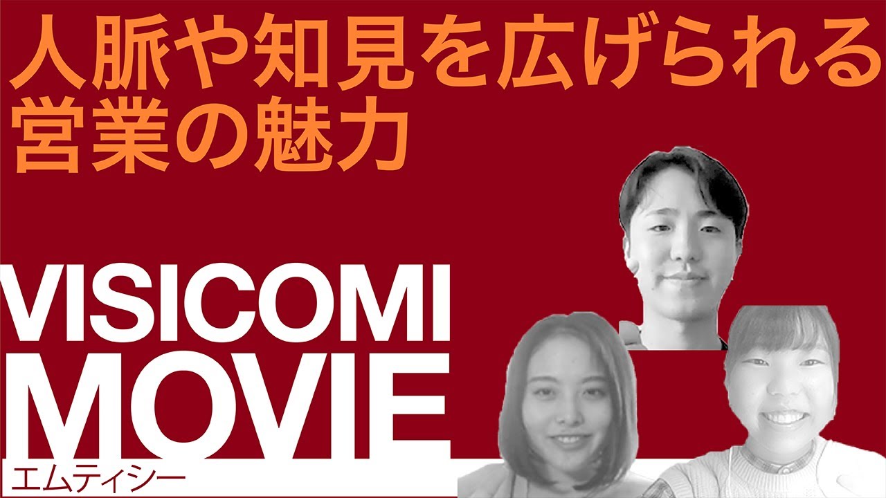 人脈や知見を広げられる営業の魅力―エムティシー【動画ビジコミ】―11月訪問 #shorts