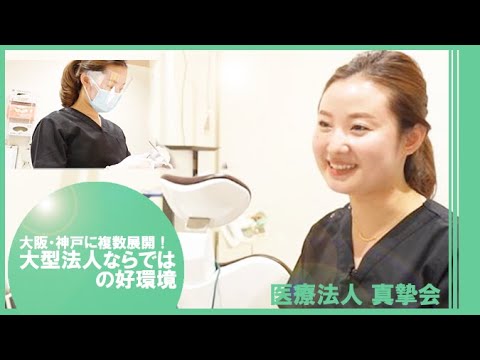 【クオキャリア】医療法人真摯会  歯科衛生士求人採用動画