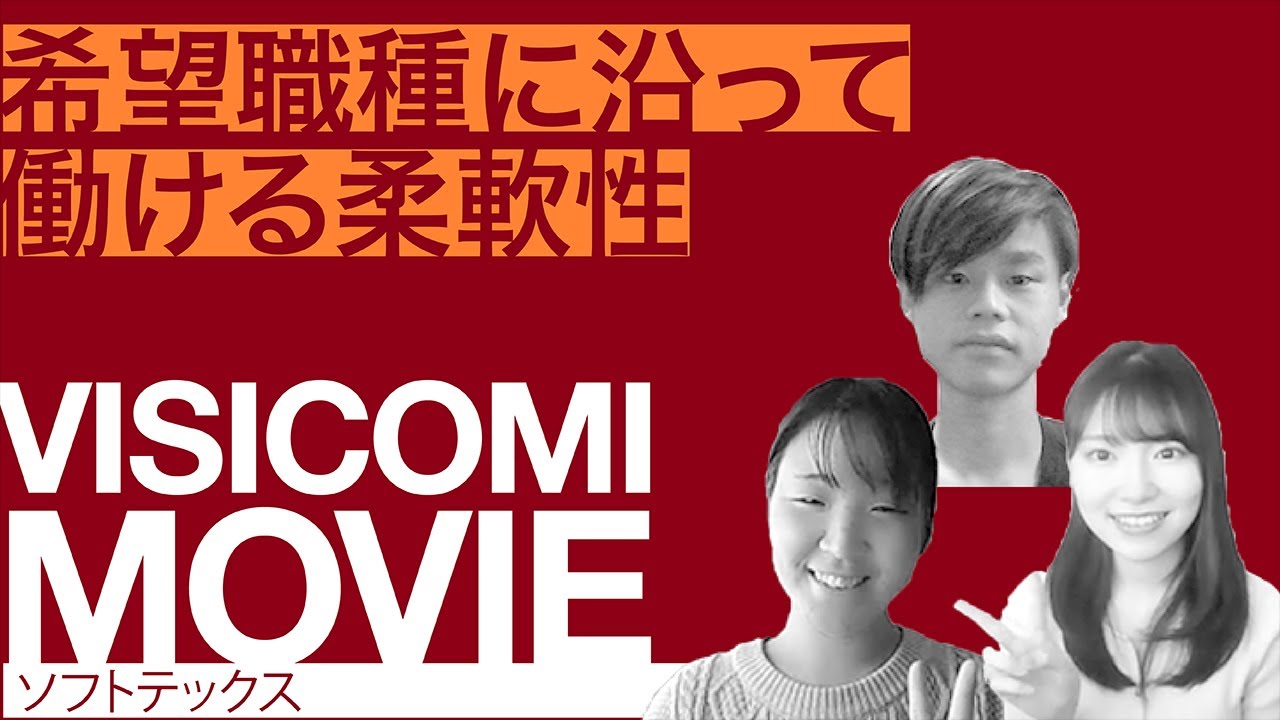 希望職種に沿って働ける柔軟性―ソフトテックス【動画ビジコミ】―11月訪問 #shorts