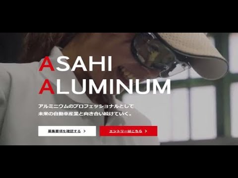 【朝日アルミニウム株式会社】　 採用プロモーション動画