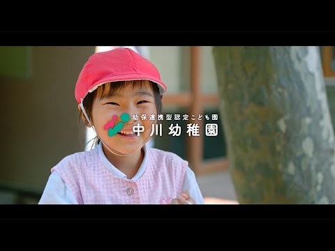学校法人和田学園 中川幼稚園　保育士採用ムービー   |  高崎市