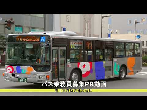 【旭川電気軌道㈱】バス運転手採用動画