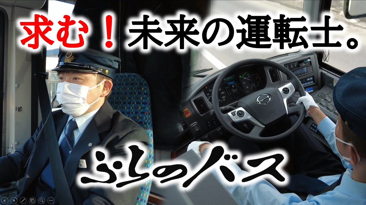 【ふらのバス㈱】バス運転手採用動画