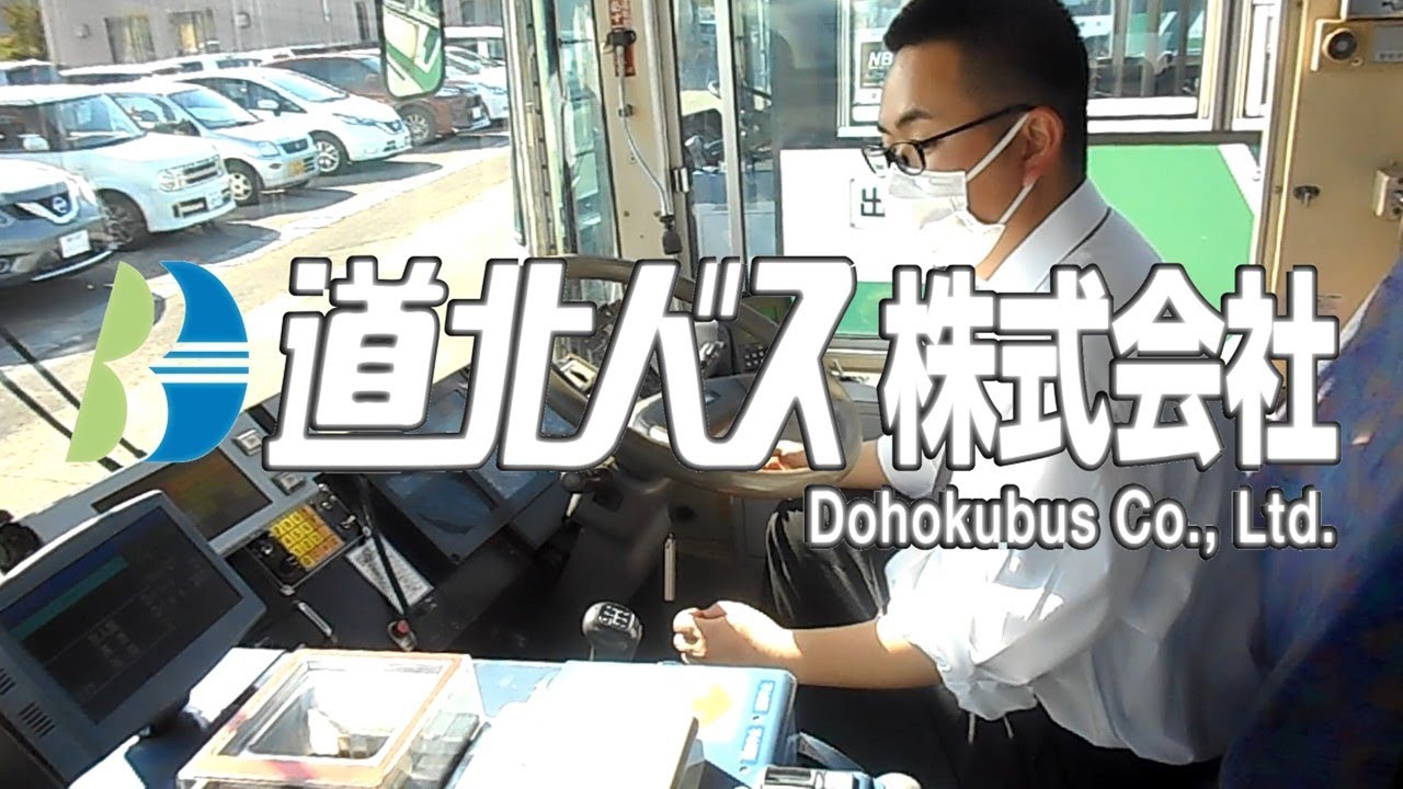 【道北バス㈱】バス運転手採用動画