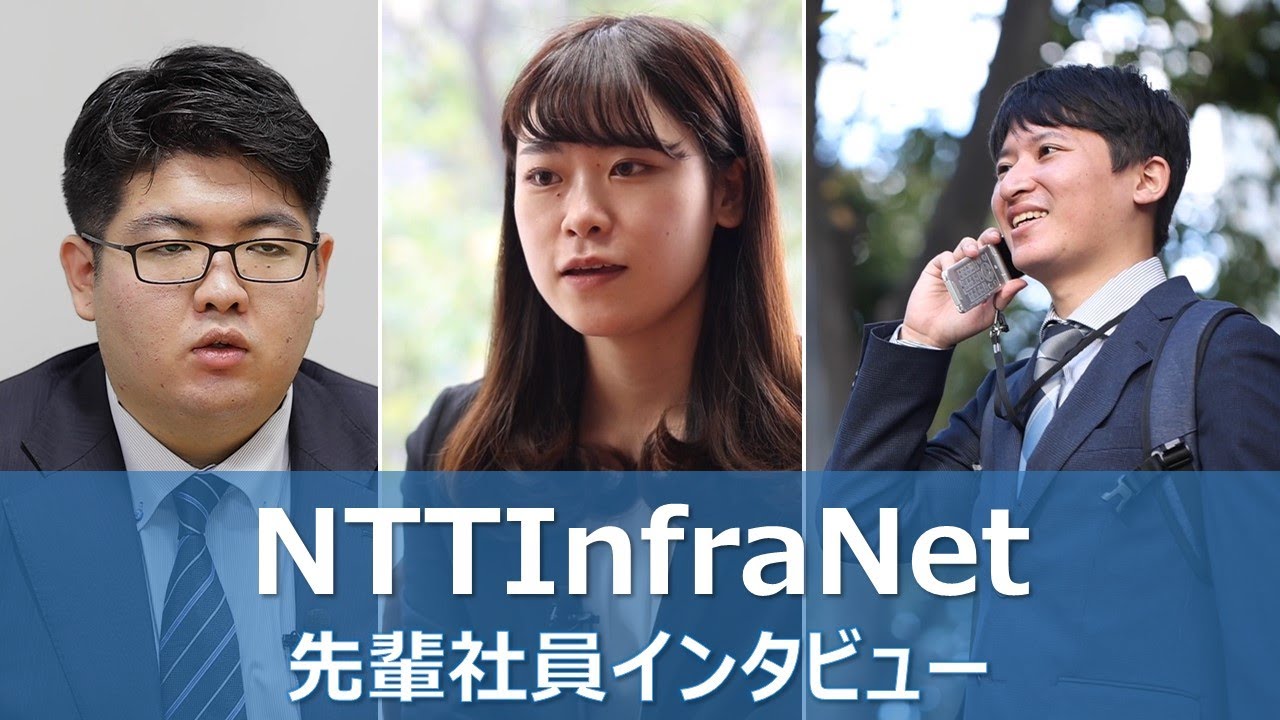 NTTインフラネット　新卒採用ムービー「先輩社員インタビュー」