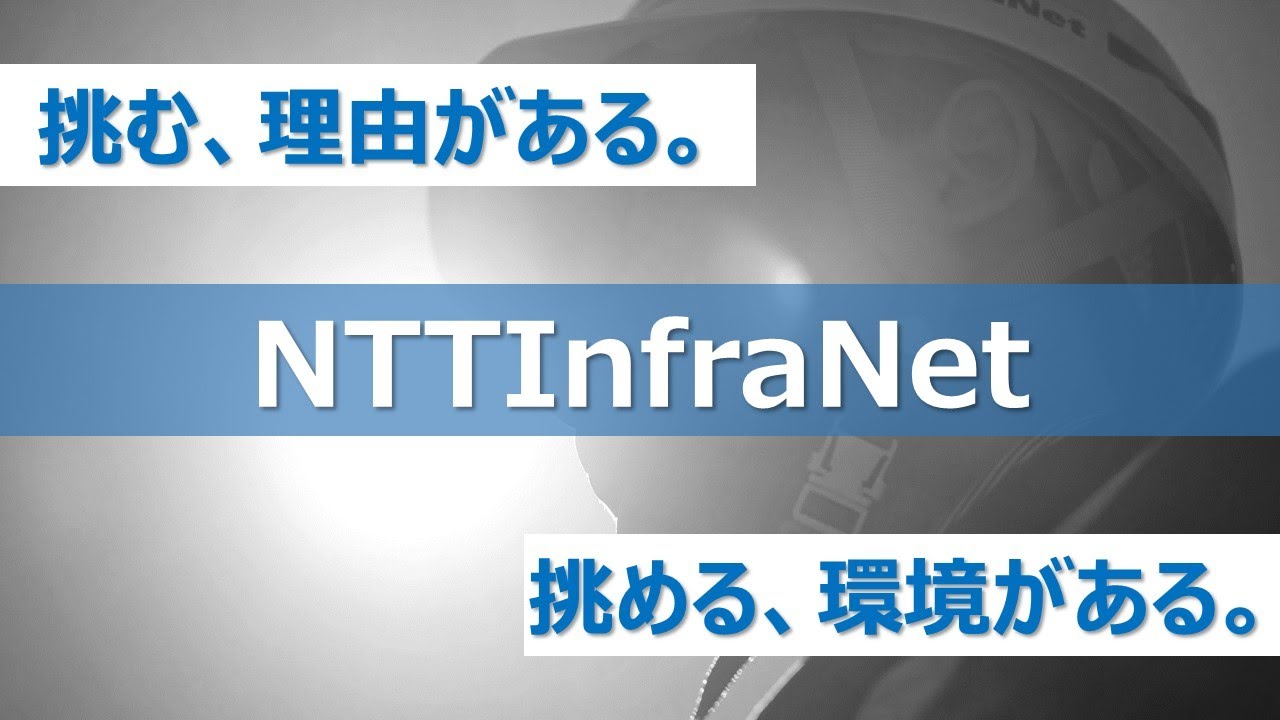 NTTインフラネット　新卒採用ムービー「挑む、理由がある。挑める、環境がある。」