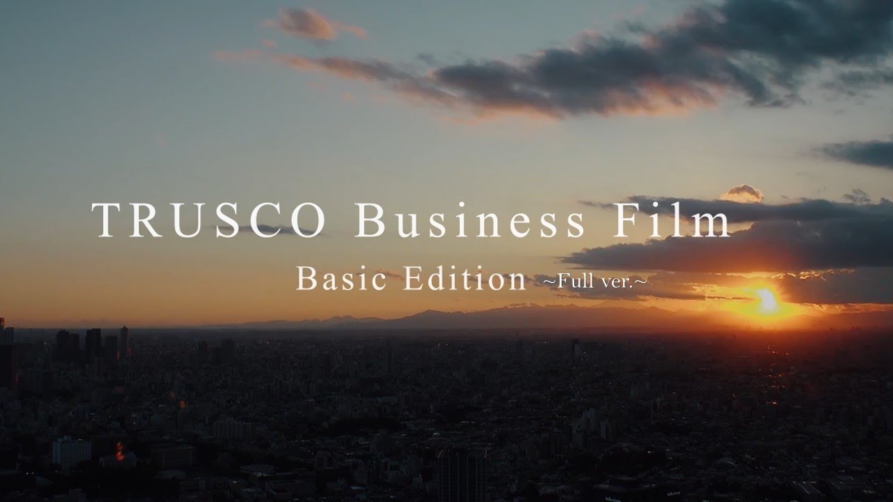 トラスコ中山 新卒採用動画 『TRUSCO Business Film』(Full ver.)