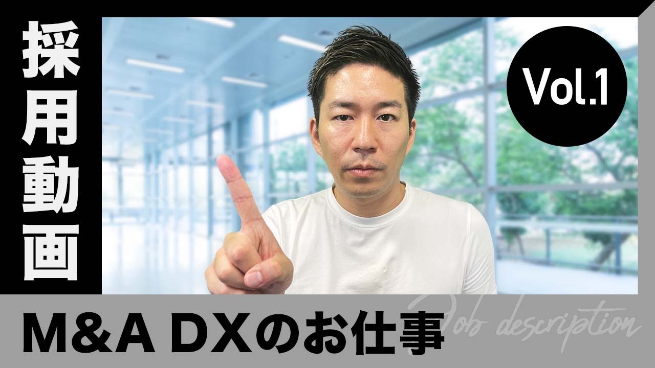 【採用動画】M＆A DXのお仕事