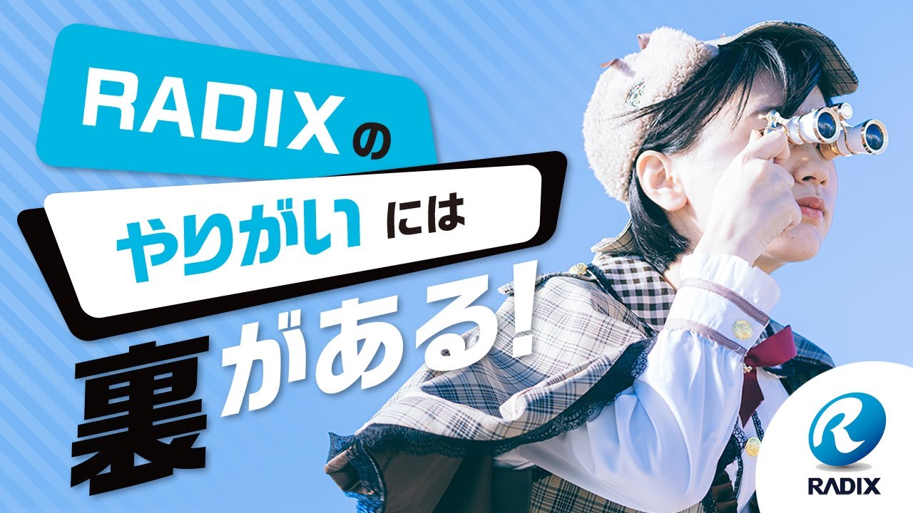 【RADIX2023】新卒採用動画　45s