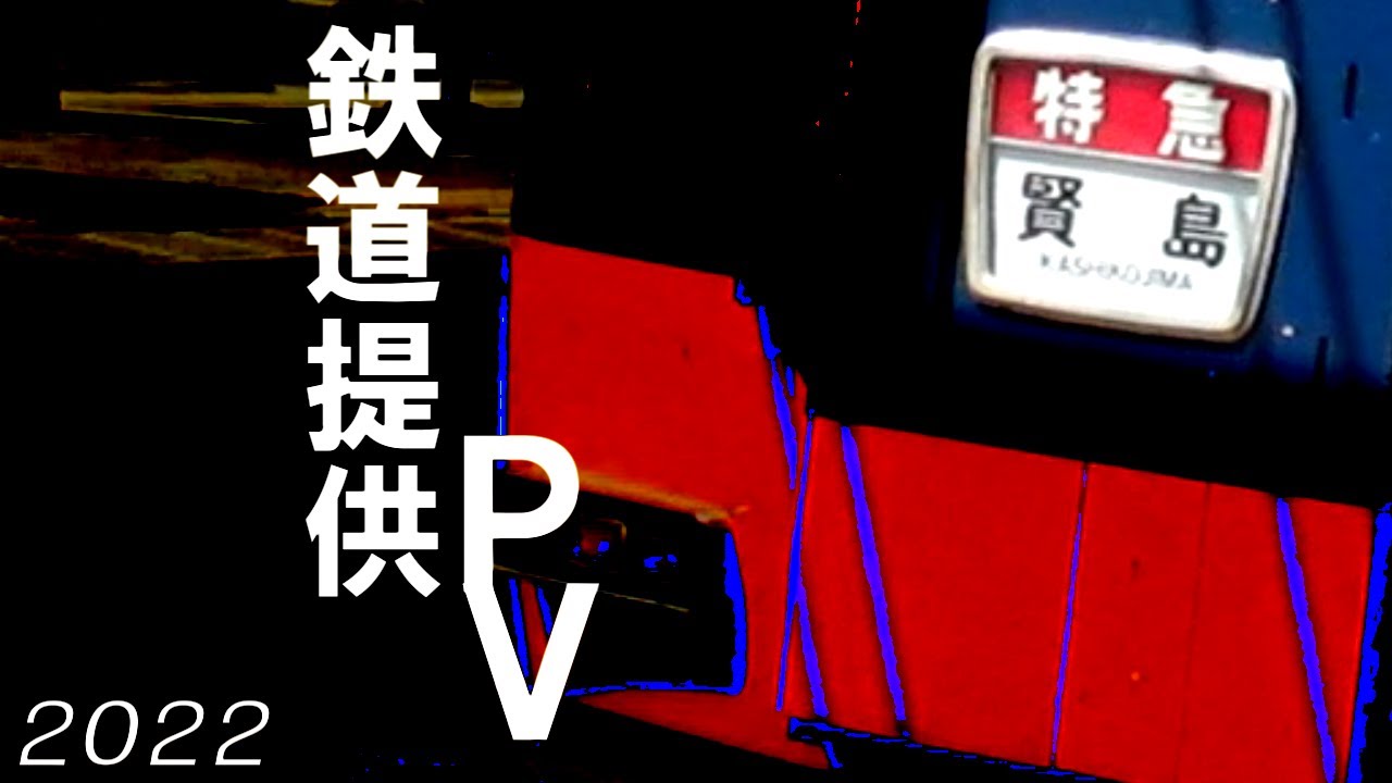鉄道提供PV 募集動画アァ！(´ﾟдﾟ｀)