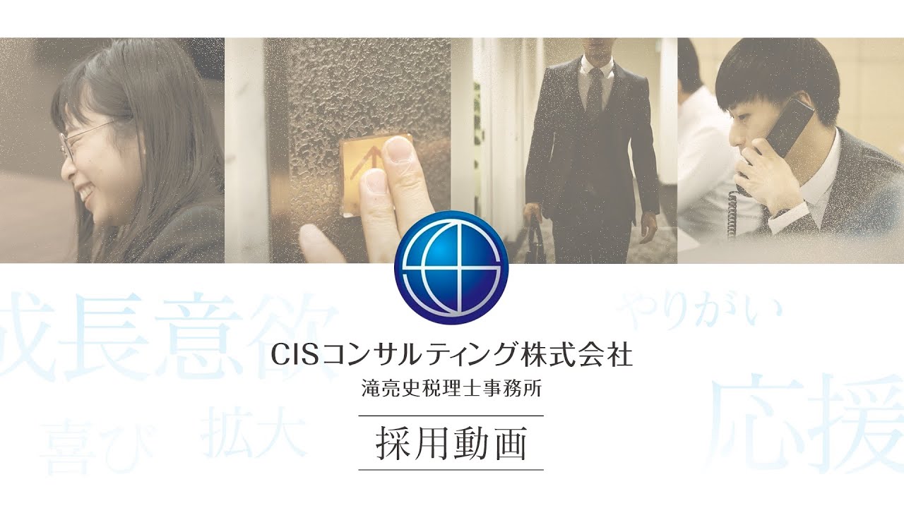 【採用動画】CISコンサルティング株式会社