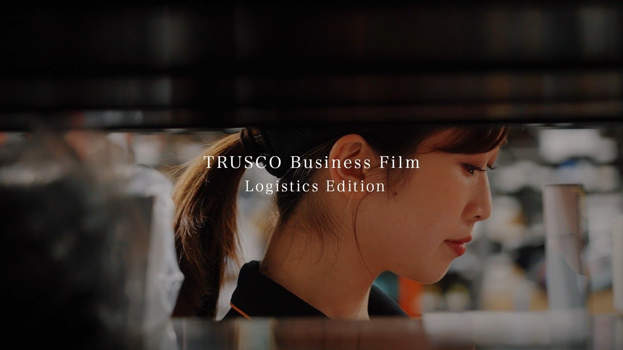 トラスコ中山 新卒採用動画 『TRUSCO Business Film』(Logistics Edition)