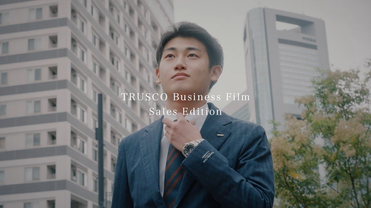 トラスコ中山 新卒採用動画 『TRUSCO Business Film』(Sales Edition)