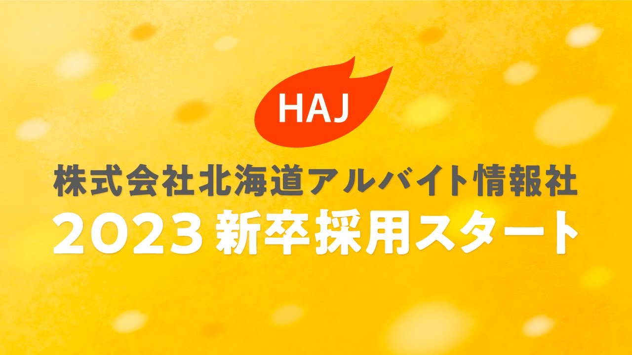 【HAJ 株式会社北海道アルバイト情報社2023】新卒採用動画
