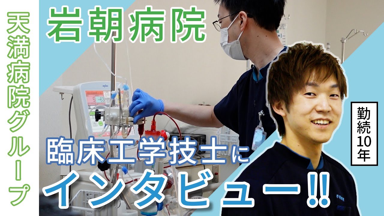 【求人動画】医療機器のスペシャリスト！岩朝病院の臨床工学技士にインタビュー
