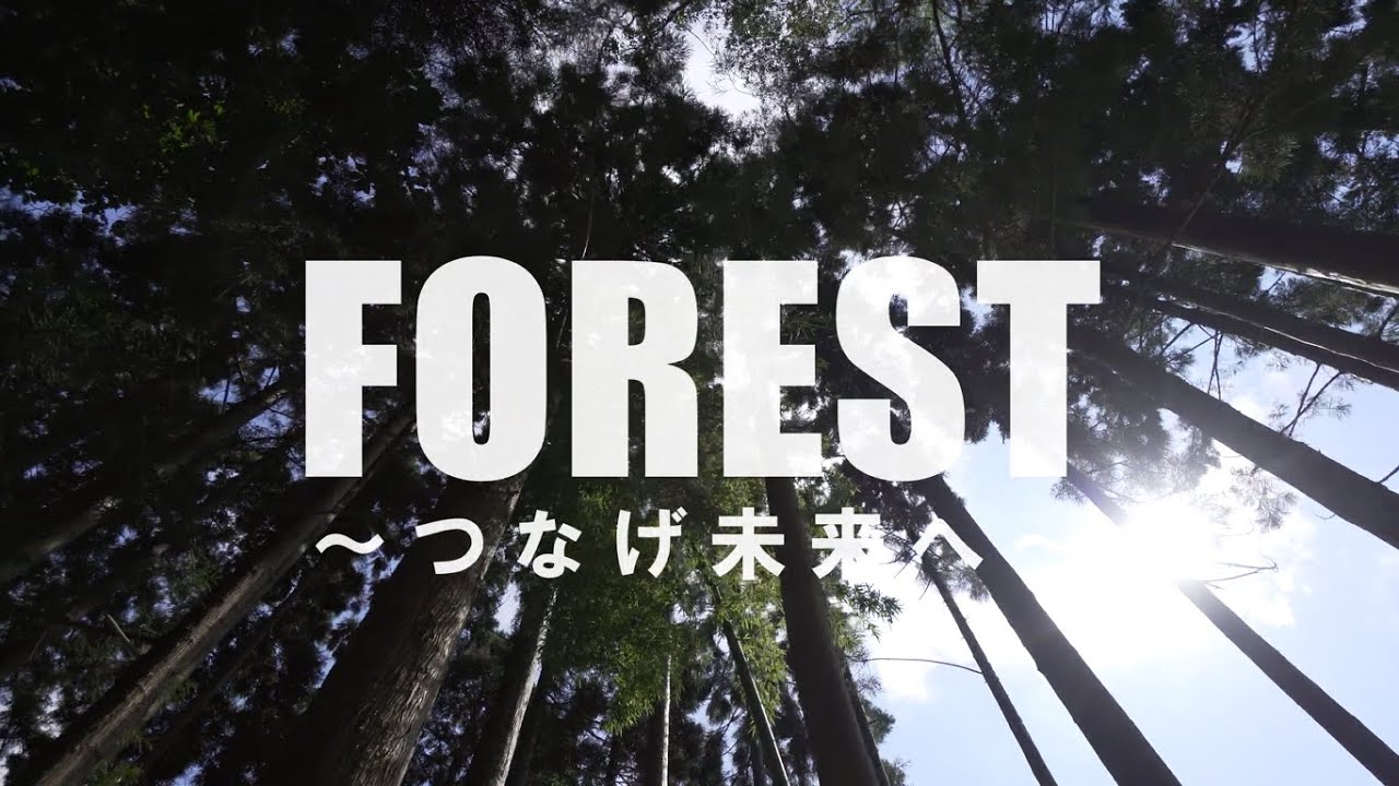 石川県林業職員採用PR動画「FOREST～つなげ未来へ～」