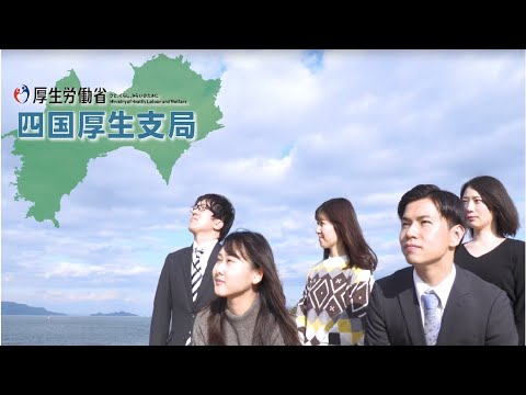 【四国厚生支局】採用動画（90秒）