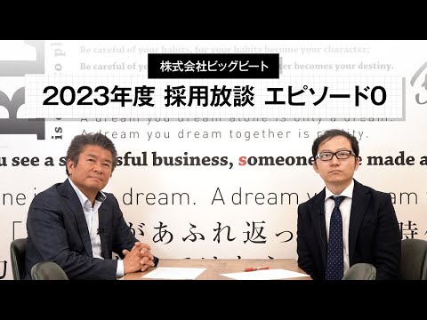 【2023年卒向け】株式会社ビッグビート 採用動画 エピソード 0