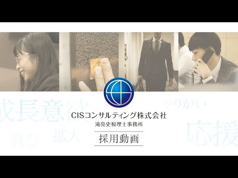 【採用動画】CISコンサルティング税理士法人