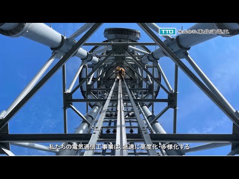 東北通電工 2023 採用動画