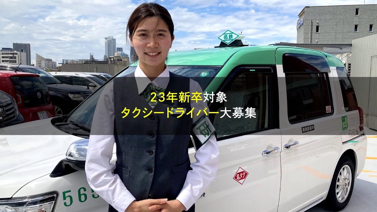 23年新卒対象 メイタクこと名鉄タクシードライバー募集中♪