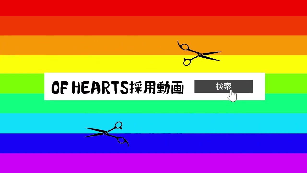 OF-HEARTS採用動画①代表取締役本田寛