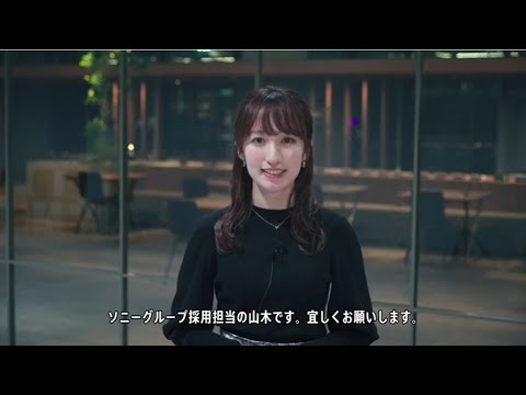 ソニーグループ4社合同新卒採用　会社説明動画