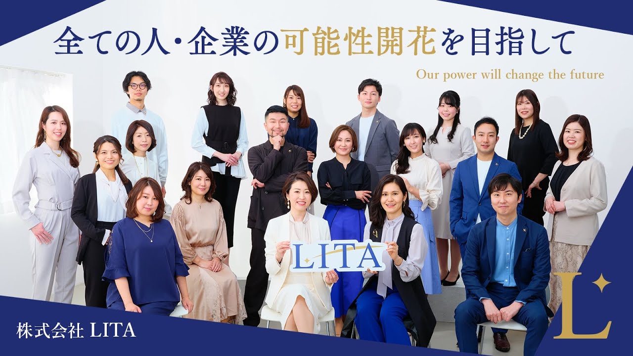 【株式会社LITA】会社紹介・採用動画