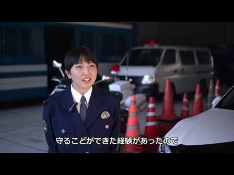 採用ＰＲ動画「職業は、警察官です」（フルver.）