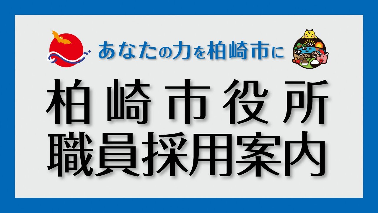 【新潟県柏崎市役所】職員採用PR動画