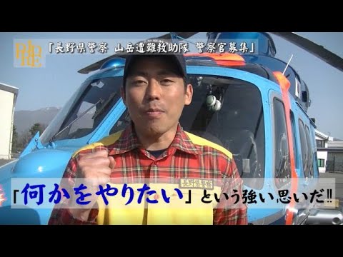 【長野県警察　警察官募集ＰＲ動画】  長野県警察山岳遭難救助隊の日常業務、志望動機、やりがい等を現役隊員がお答えします！