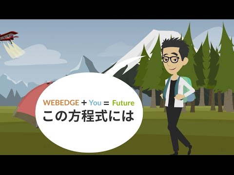 株式会社WEBEDGE 採用動画