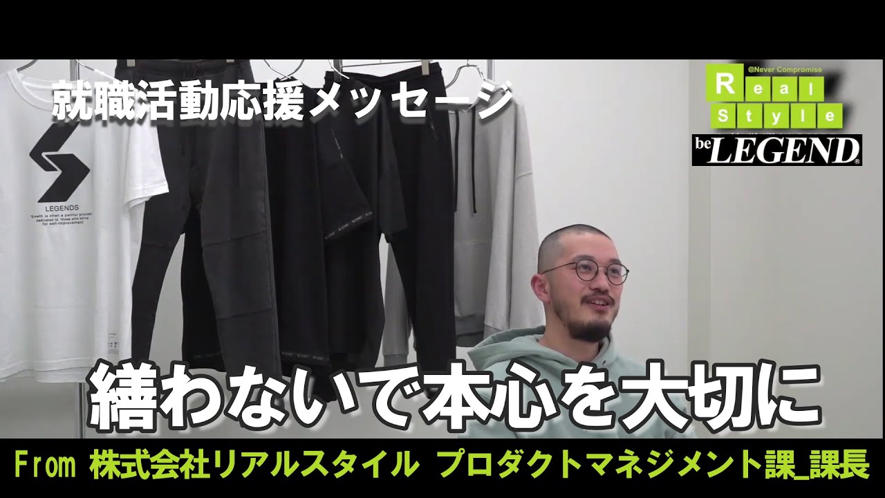 【新卒採用動画】繕わないで本心を大切に【株式会社Real Styleプロダクトマネジメント課 課長より就職活動応援メッセージ】 #Shorts