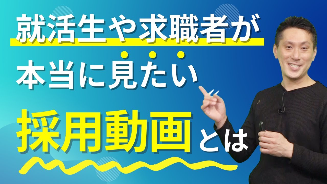 就活生・求職者が見たい採用動画のつくり方【品川動画配信スタジオ】