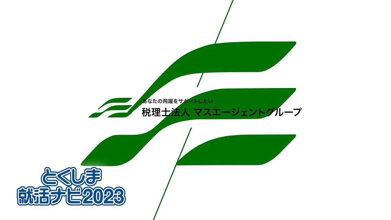 税理士法人マスエージェント　採用動画（徳島県徳島市）／とくしま就活ナビ2023