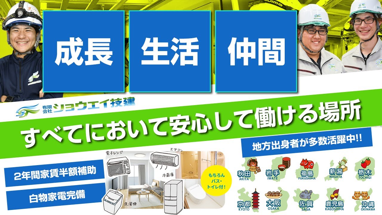 【有限会社ショウエイ技建　高校新卒採用向け会社紹介】　※株式会社アクシアエージェンシーの動画制作実績